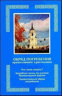 Читайте книги онлайн на Bookidrom.ru! Бесплатные книги в одном клике Автор неизвестен - Обряд погребения православного христианина