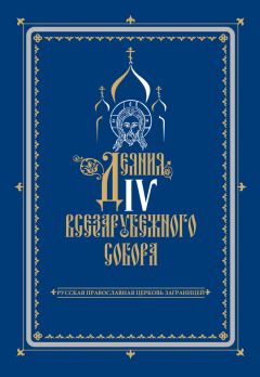 Коллектив авторов - Деяния IV Всезарубежного Собора. Русская Православная Церковь за границей