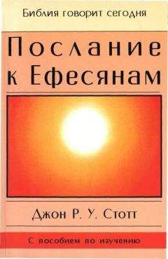 Читайте книги онлайн на Bookidrom.ru! Бесплатные книги в одном клике Джон Стотт - Послание к Ефесянам