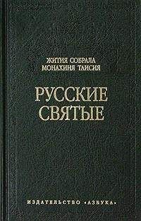 Читайте книги онлайн на Bookidrom.ru! Бесплатные книги в одном клике Таисия (Карцова), монахиня - Русские святые