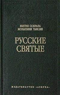 Читайте книги онлайн на Bookidrom.ru! Бесплатные книги в одном клике Таисия (Карцова), монахиня - Русские святые