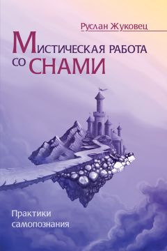 Читайте книги онлайн на Bookidrom.ru! Бесплатные книги в одном клике Руслан Жуковец - Мистическая работа со снами. Практики самопознания