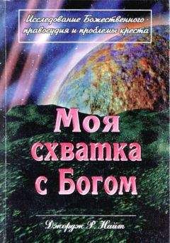 Читайте книги онлайн на Bookidrom.ru! Бесплатные книги в одном клике Джордж Найт - Моя схватка с Богом
