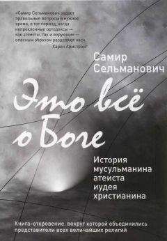 Читайте книги онлайн на Bookidrom.ru! Бесплатные книги в одном клике Самир Сельманович - Это все о Боге История мусульманина атеиста иудея христианина