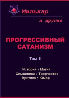 Читайте книги онлайн на Bookidrom.ru! Бесплатные книги в одном клике Мильхар - Прогрессивный сатанизм. Том 2