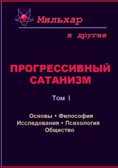 Читайте книги онлайн на Bookidrom.ru! Бесплатные книги в одном клике Мильхар - Прогрессивный сатанизм. Том 1