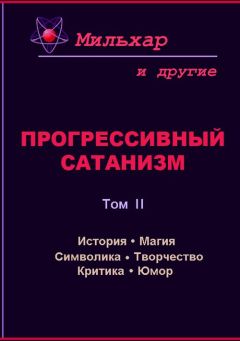 Читайте книги онлайн на Bookidrom.ru! Бесплатные книги в одном клике Мильхар - Прогрессивный сатанизм. Том 2