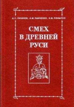 Читайте книги онлайн на Bookidrom.ru! Бесплатные книги в одном клике А. М. Панченко - Смех как зрелище