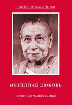 Мать - Истинная любовь. Из работ Шри Ауробиндо и Матери