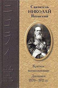 Читайте книги онлайн на Bookidrom.ru! Бесплатные книги в одном клике Николай Японский (Касаткин) - Дневники 1870-1911 гг.