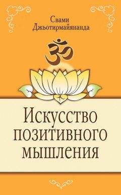 Читайте книги онлайн на Bookidrom.ru! Бесплатные книги в одном клике Свами Джьотирмайянанда - Искусство позитивного мышления
