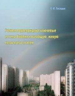 В. Лисицын - Ученые подтверждают ключевые истины Библии и всеобщую, живую связь всего со всем