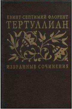 Читайте книги онлайн на Bookidrom.ru! Бесплатные книги в одном клике Тертуллиан - Сочинения