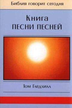 Читайте книги онлайн на Bookidrom.ru! Бесплатные книги в одном клике Том Гледхилл - Книга Песни Песней
