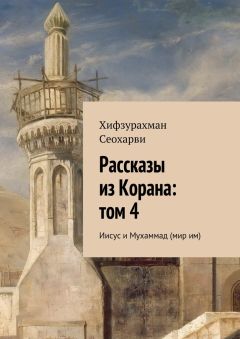 Читайте книги онлайн на Bookidrom.ru! Бесплатные книги в одном клике Хифзурахман Сеохарви - Рассказы из Корана: том 4