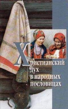 Сборник - Христианский дух в народных пословицах