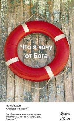 Читайте книги онлайн на Bookidrom.ru! Бесплатные книги в одном клике Алексей Уминский - Что я хочу от Бога