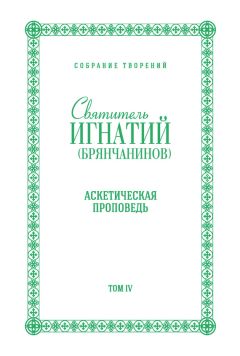 Святитель Игнатий (Брянчанинов) - Собрание творений. Том IV. Аскетическая проповедь