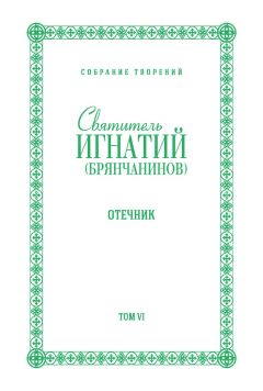 Святитель Игнатий (Брянчанинов) - Собрание творений. Том VI. Отечник