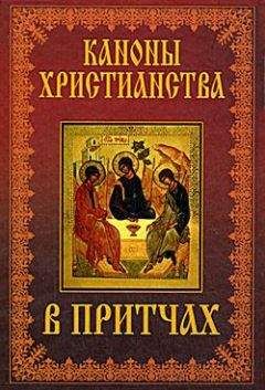 Читайте книги онлайн на Bookidrom.ru! Бесплатные книги в одном клике Коллектив Авторов - Каноны христианства в притчах
