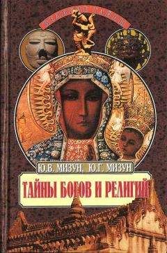 Читайте книги онлайн на Bookidrom.ru! Бесплатные книги в одном клике Юлия Мизун - Тайны богов и религий