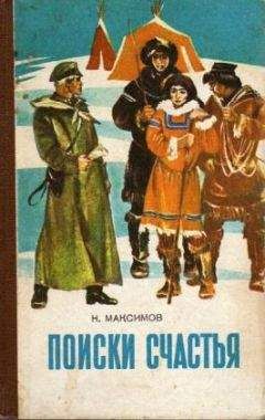 Читайте книги онлайн на Bookidrom.ru! Бесплатные книги в одном клике Николай Максимов - Поиски счастья