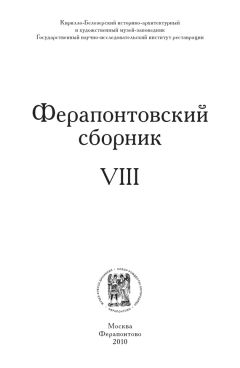 Читайте книги онлайн на Bookidrom.ru! Бесплатные книги в одном клике Коллектив авторов - Ферапонтовский сборник. VIII