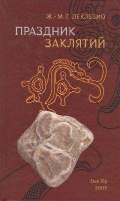 Читайте книги онлайн на Bookidrom.ru! Бесплатные книги в одном клике Жан-Мари Гюстав Леклезио - Праздник заклятий. Размышления о мезоамериканской цивилизации