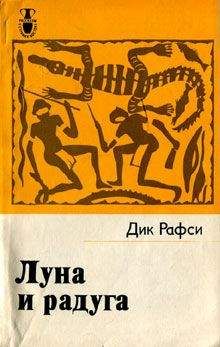 Читайте книги онлайн на Bookidrom.ru! Бесплатные книги в одном клике Дик Рафси - Луна и радуга