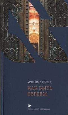 Читайте книги онлайн на Bookidrom.ru! Бесплатные книги в одном клике Джеймс Кугел - Как быть евреем