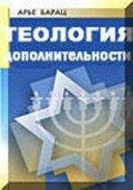 Читайте книги онлайн на Bookidrom.ru! Бесплатные книги в одном клике Арье Барац - ТЕОЛОГИЯ ДОПОЛНИТЕЛЬНОСТИ