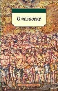 Читайте книги онлайн на Bookidrom.ru! Бесплатные книги в одном клике Немесий Эмесский - О природе человека