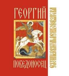 Читайте книги онлайн на Bookidrom.ru! Бесплатные книги в одном клике Алиса Волосенко - Георгий Победоносец