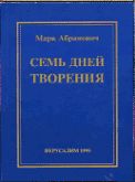 Читайте книги онлайн на Bookidrom.ru! Бесплатные книги в одном клике Марк Абрамович - Семь дней творения