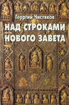 Читайте книги онлайн на Bookidrom.ru! Бесплатные книги в одном клике Георгий Чистяков - Над строками Нового Завета