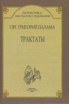 Читайте книги онлайн на Bookidrom.ru! Бесплатные книги в одном клике Святитель Григорий Палама. - ТРАКТАТЫ