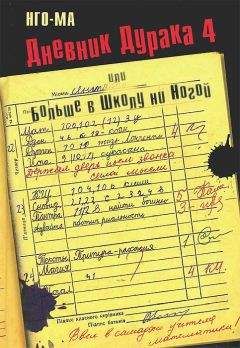 Читайте книги онлайн на Bookidrom.ru! Бесплатные книги в одном клике Нго-Ма - Дневник Дурака-4, или Больше в Школу ни Ногой