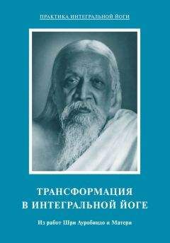 Читайте книги онлайн на Bookidrom.ru! Бесплатные книги в одном клике Мать - Трансформация в интегральной йоге. Из работ Шри Ауробиндо и Матери