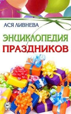 Читайте книги онлайн на Bookidrom.ru! Бесплатные книги в одном клике Ася Ливнева - Энциклопедия праздников