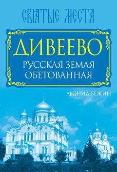 Читайте книги онлайн на Bookidrom.ru! Бесплатные книги в одном клике Леонид Бежин - Дивеево. Русская земля обетованная