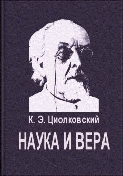 Читайте книги онлайн на Bookidrom.ru! Бесплатные книги в одном клике Константин Циолковский - Наука и вера