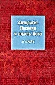 Читайте книги онлайн на Bookidrom.ru! Бесплатные книги в одном клике Том Райт - Авторитет Писания и власть Бога