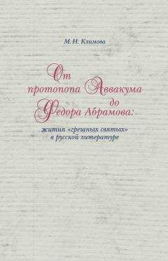 Маргарита Климова - От протопопа Аввакума до Федора Абрамова: жития «грешных святых» в русской литературе