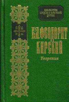 Читайте книги онлайн на Bookidrom.ru! Бесплатные книги в одном клике Феодорит Кирский - Сочинения