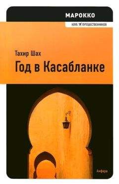 Читайте книги онлайн на Bookidrom.ru! Бесплатные книги в одном клике Тахир Шах - Год в Касабланке