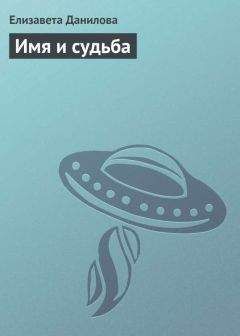 Читайте книги онлайн на Bookidrom.ru! Бесплатные книги в одном клике Елизавета Данилова - Имя и судьба