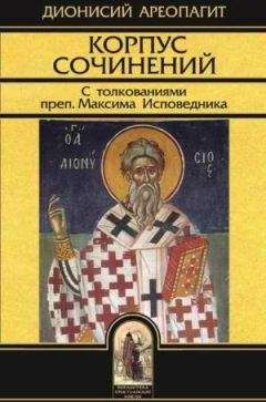 Читайте книги онлайн на Bookidrom.ru! Бесплатные книги в одном клике Дионисий Ареопагит - Сочинения