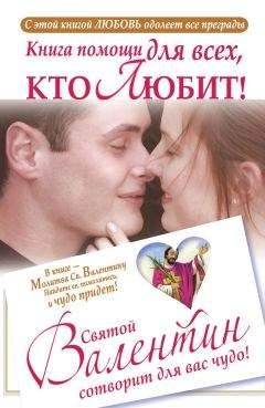 Читайте книги онлайн на Bookidrom.ru! Бесплатные книги в одном клике Ганна Шпак - Книга помощи для всех, кто любит. Святой Валентин сотворит для вас чудо