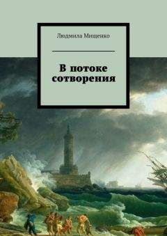 Читайте книги онлайн на Bookidrom.ru! Бесплатные книги в одном клике Людмила Мищенко - В потоке сотворения