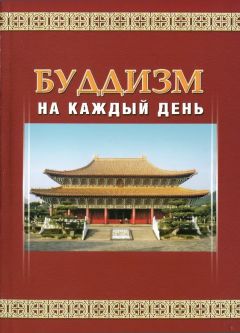 Читайте книги онлайн на Bookidrom.ru! Бесплатные книги в одном клике Мастер Шенъянь - Буддизм на каждый день